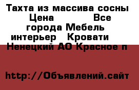 Тахта из массива сосны › Цена ­ 4 600 - Все города Мебель, интерьер » Кровати   . Ненецкий АО,Красное п.